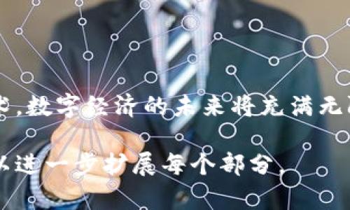 区块链数字变革是指将区块链技术应用于各行各业，以推动传统业务的数字化转型和创新变革的过程。区块链以其去中心化、安全性和透明性，成为数据管理、交易和信任机制的重要工具。以下将详细探讨区块链数字变革的概念。

### 1. 区块链技术概述
区块链是一种分布式账本技术，允许多个参与方在没有中介的情况下共同维护一份共有的数据记录。每一个数据块连接成链，形成一个不可篡改的历史记录，使得信息透明、安全。

### 2. 数字变革的背景
数字变革是指企业利用数字技术进行全面转型，提升效率、流程和创新商业模式。在这个过程中，区块链作为一种新兴技术，逐渐受到重视。

### 3. 区块链在各行业的应用
区块链技术的潜力已在金融、医疗、供应链等领域得到了验证。

#### 3.1 金融行业
区块链在金融领域的应用主要体现在数字货币、智能合约和跨境支付等方面。通过去中心化的方式提高效率，降低成本。

#### 3.2 医疗行业
在医疗行业，区块链可以安全地存储患者的健康数据，确保数据的隐私和安全。通过共享数据，提升医疗服务的效率。

#### 3.3 供应链管理
通过区块链技术，供应链各个环节的信息可以透明化，消费者能够追踪产品的来源，提高信任度和满意度。

### 4. 区块链数字变革的挑战
尽管区块链有众多优势，依然面临着技术成熟度、法律法规和市场接受度等挑战。

### 5. 区块链未来的发展方向
随着技术的不断进步，区块链的应用将会更加广泛，可能会改造更多的行业面貌。

### 6. 结论
区块链技术带来的数字变革并不是一蹴而就的，而是一个渐进的过程。随着更多行业接受这种新技术，数字经济的未来将充满无限可能。

以上是关于区块链数字变革的概念及其相关内容的概述。如果需要具体的场景描述和故事实例，可以进一步扩展每个部分。