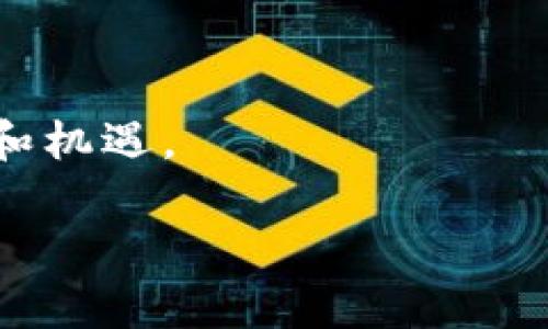 区块链是一种分布式数据库技术，其核心在于数据的记录和管理方式与传统中心化系统迥然不同。在了解区块链含义之前，首先需要明确其主要特征和运作机制。

### 区块链的基本定义

区块链是一种链式结构的数据库，它以数据块（Block）的形式将信息按时间顺序连成链（Chain）。每个区块中存储了一定数量的交易记录，这些区块通过密码学算法密切关联，并且采用去中心化的方式进行数据管理。任何对区块链上数据的修改，均需获得网络中大多数参与者的认可，从而保证了数据的一致性和安全性。

### 区块链的主要特征

1. **去中心化**：与传统数据库不同，区块链不依赖中心化的服务器，而是通过广泛分布的节点共同维护数据。这种结构增加了系统的可靠性和抗篡改能力。

2. **透明性**：区块链上的所有交易记录是公开透明的，所有参与者都可以查看区块链上发生的交易，这有助于提升信任度。

3. **安全性**：通过加密技术，区块链能够保护数据不被非法篡改。一旦数据记录在区块链上，就几乎不可能被删除或修改，确保信息的可靠性。

4. **不可篡改性**：这意味着一旦信息被写入区块链，就无法被更改或删除。这是区块链技术最重要的特点之一，也是其在金融等行业中广受欢迎的原因。

### 区块链的运作机制

1. **交易**：区块链网络中的使用者发起交易请求，交易请求数据会被广播到网络中的所有节点。

2. **验证**：网络中的节点通过共识算法（如工作量证明或权益证明）验证交易的有效性。

3. **打包**：经过验证的交易会被打包进区块中，并与之前的区块连接，形成链条。

4. **记录与存储**：新的区块被添加到区块链中，并由所有节点更新，以确保每个节点的数据保持一致。

5. **确认**：随着新的区块不断被添加，之前的交易记录变得越来越稳定，难以更改。

### 区块链的应用场景

区块链技术在多个领域展现出广泛的应用潜力。

#### 1. 金融服务

区块链可以用于提供更高效和安全的支付清算解决方案。例如，利用区块链技术进行国际汇款，可以大大缩短交易时间并降低费用。

#### 2. 供应链管理

区块链可以帮助企业更透明地管理供应链，确保每一个环节都可以追溯，从而提高产品质量和安全性。

#### 3. 身份验证

通过区块链技术，可以建立去中心化的身份管理系统，让用户能够更安全地管理自己的个人信息，减少身份盗窃的风险。

#### 4. 智能合约

智能合约是在区块链上自动执行的代码，可以用于实现交易自动化，无需中介的介入。例如，房产交易可以通过智能合约实现自动过户。

### 结论

区块链技术的出现，不仅推动了金融科技的创新，也为各行各业带来了颠覆性的变化。随着其逐步成熟，相信区块链将为未来社会创造更多的可能性和机遇。

在未来的发展中，理解区块链的含义与应用，不仅是技术从业者的任务，更是整个社会都需要关注和学习的方向。