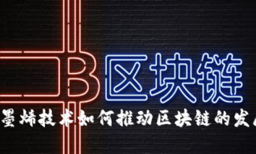 石墨烯技术如何推动区块链的发展？