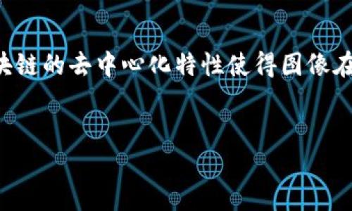 区块链图像保护是利用区块链技术来保证图像内容的安全性、版权归属以及信息的不可篡改性。具体而言，区块链的去中心化特性使得图像在被上传到网络后，其固有信息在链上保持透明且可追溯。下面我将围绕这一主题，提供一个详细的大纲和内容。

### 
区块链图像保护：数字时代的版权守护者