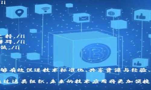 区块链产业生态联盟的定义
区块链产业生态联盟是一种由多方参与者共同组成的组织，旨在推动区块链技术的应用与创新，促进各个行业之间的合作与发展。这些参与者通常包括技术开发者、企业、大学、研究机构以及政府组织，通过跨界合作来构建一个健康、可持续的区块链生态系统。

区块链产业生态联盟的目的
联盟的主要目的是通过整合资源、共享经验和最佳实践，降低区块链技术的应用门槛，促进其在各个行业的广泛应用。生态联盟希望通过建立标准、提供培训和支持研究来激励更多的企业和个人加入区块链的应用浪潮。

区块链产业生态联盟的组成
通常，区块链产业生态联盟由以下几个部分组成：
ul
    listrong技术开发者：/strong负责区块链技术的研发和创新，为联盟提供技术支持。/li
    listrong企业和商业实体：/strong实际应用区块链技术的行业公司，能够为联盟注入市场需求和实际案例。/li
    listrong学术界：/strong相关高校和科研机构，为联盟提供理论支持和新思想。/li
    listrong政府及政策制定者：/strong为联盟的运作提供政策支持，帮助制定行业标准。/li
/ul

区块链产业生态联盟的作用
区块链产业生态联盟在推动技术发展和商业应用方面发挥着重要的作用。以下是一些主要的作用：
ul
    listrong促进技术标准化：/strong通过制定行业标准，确保各方在技术层面达成一致，从而提高区块链项目的兼容性和互操作性。/li
    listrong资源共享：/strong联盟成员可以分享经验教训，避免重蹈覆辙，同时也能在技术研发上进行资源整合。/li
    listrong市场推广：/strong借助联盟的力量，快速推广区块链应用，提升社会公众对区块链技术的认知和接受度。/li
    listrong政策沟通：/strong通过与政府之间的沟通，帮助成员企业更好地理解政策潮流和法规要求。/li
/ul

区块链产业生态联盟的案例
近年来，全球各地涌现了多个区块链产业生态联盟，这些联盟在各自的领域里显示出不同的特点和作用。例如：
ul
    listrongEnterprise Ethereum Alliance：/strong专注于基于以太坊的区块链应用，旨在加速政务、金融等领域的应用落地。/li
    listrongHyperledger：/strong一个开源的区块链项目，致力于促进企业级区块链技术的发展。/li
    listrong区块链技术和服务联盟（BTA）：/strong由多家知名企业组成，旨在推动区块链技术的标准化和推广。/li
/ul

区块链产业生态联盟面临的挑战
尽管区块链产业生态联盟有着广阔的发展前景，但也面临许多挑战：
ul
    listrong技术的复杂性：/strong区块链技术自身的复杂性使得很多企业在应用时遇到困难，亟需专业培训和支持。/li
    listrong缺乏统一标准：/strong目前区块链技术尚未形成统一的行业标准，不同联盟之间的协调和合作面临障碍。/li
    listrong市场接受度：/strong虽然区块链技术已经获得认可，但仍面临市场教育的问题，公众的接受度依然较低。/li
/ul

总结
区块链产业生态联盟的建立为推动区块链技术在各个领域的应用提供了重要的平台。通过各方资源的整合，联盟能够有效促进技术标准化、共享资源与经验、加速市场推广等。然而，面对技术复杂性、标准缺失和市场教育的巨大挑战，联盟的可持续发展仍需社群的共同努力。

在当今快速发展的信息技术时代，区块链产业生态联盟的存在与发展无疑是应对行业挑战、实现创新的重要保障。通过这类组织，未来的技术应用将更加便捷、透明与高效，从而推动整个社会向着更加数字化的方向迈进。