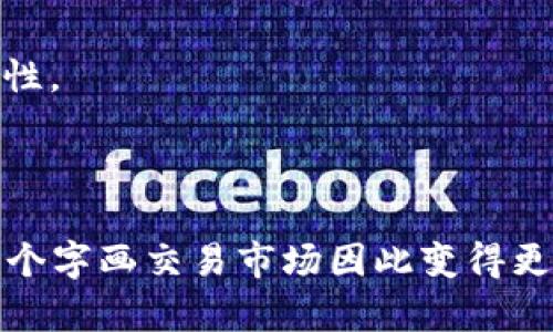 字画交易区块链产品是利用区块链技术来进行字画（包括字画艺术品、收藏品等）的交易与认证的系统或平台。这类产品的主要目的是提升字画交易的透明度、安全性和便捷性，同时降低假冒伪劣艺术品流通的风险。可以总结出以下几个关键特点：

1. **去中心化**：在区块链平台上，所有交易记录都是公共且不可更改的，这意味着没有单一实体可以操控交易过程，增加了交易的可信度。

2. **数字身份认证**：借助区块链，字画的创作者和交易者可以建立不可篡改的数字身份和资产证明，从而确保每一件字画的来源和真实性。

3. **智能合约**：交易过程可以通过智能合约自动完成，减少了双方在交易中的信任成本，提高了交易效率。

4. **资产流动性**：区块链的分布式特性使得字画艺术品能够被更广泛的人群所接触，从而提升其市场流通性。

5. **降低交易成本**：去除了中间环节，减少了交易手续费，提高了交易的效率。

通过这样的产品，艺术家可以更容易地向市场展示自己的作品，收藏家也可以更加安心地进行投资和收藏，整个字画交易市场因此变得更加健康和透明。