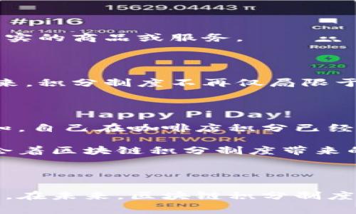 区块链积分制度是利用区块链技术来创建和管理积分、奖励或忠诚度系统的一种方式。区块链作为去中心化的技术，提供了透明、不可篡改和安全的数据管理方式，非常适合应用在积分系统中。以下是一些关键点，帮助更好地理解区块链积分制度。

### 什么是区块链积分制度？

区块链积分制度是指使用区块链技术将积分、奖励或忠诚度程序电子化并去中心化的系统。与传统的积分制度相比，区块链积分制度具有更高的透明度和安全性。

#### 区块链技术的优势
1. **透明性**：所有的交易和积分发放记录都在区块链上公开，用户可以随时查询自己的积分情况。
2. **去中心化**：无论是积分的生成、流通还是使用，信息均由多个节点共同维护，极大降低了单点故障和数据篡改的风险。
3. **安全性**：区块链的加密机制确保了所有交易数据的安全性，防止虚假积分和重复消费的问题。

### 区块链积分制度的应用场景

区块链积分制度可广泛应用于多个领域，包括但不限于：

#### 1. 在线购物平台

许多电商平台可以利用区块链技术为消费者提供积分奖励。例如，当消费者在平台上购物时，他们可以获得一定数量的积分，这些积分以代币的形式保存于区块链上。

#### 2. 餐饮行业

餐厅可以利用区块链积分制度来奖励顾客。例如，每次顾客消费后，系统自动发放积分，顾客可以随时使用这些积分进行折扣或兑换优惠。

#### 3. 旅游行业

蚂蚁旅程等旅游公司可以通过区块链积分制度来激励客户的忠诚度。客户可以在平台上积累积分，并在未来的旅行中使用这些积分来换取折扣或免费服务。

### 区块链积分的运作机制

#### 1. 积分的产生

用户在参与某项活动或消费时，系统会自动计算其应得积分。这个过程通常通过智能合约来实现，确保其自动化和准确性。

#### 2. 积分的管理

商家和用户可以通过区块链浏览器查询积分的变化情况。每一次积分的增加或减少都会被实时记录，从而保持数据的实时性和透明度。

#### 3. 积分的交易与兑换

用户可以将积分在不同的商家之间转让，甚至在开放的市场上交易。此外，商家也可以设置积分兑换活动，让用户使用积分换取真实的商品或服务。

### 未来展望

区块链积分制度有望在各行各业推广和应用。随着消费者对透明度与安全性的要求不断提高，区块链技术的优势将愈发明显。未来，积分制度不再仅局限于单个商家，而是可以实现跨公司间的积分互通，这将极大提升用户体验。

### 小故事：阳光下的积分梦想

在一个阳光明媚的早晨，李明走进了他常去的咖啡店。店员用温暖的微笑迎接他，李明感受到了一种归属感。今天，他收到店员通知，自己在咖啡店积分已经可以兑换一杯免费的拿铁。李明感慨万千，这不仅是他辛辛苦苦积攒的一点点小确幸，更是他这几个月每周至少一次光临的回报。

他打开手机，瞟了一眼自己的区块链积分钱包，数据清晰透明，让他倍感放心。李明愉快地享受着阳光洒在老旧木桌上的温度，体会着区块链积分制度带来的幸福感和便利。这个小小的积分，不仅仅是消费的回馈，更连接着他与这个小镇的情感。

### 结语

区块链积分制度正逐渐改变我们对忠诚度和消费体验的理解。通过透明、安全、公平的方式，它为用户带来了更多的选择和可能性。在未来，区块链积分制度定会为我们的生活带来更多的便利与惊喜。