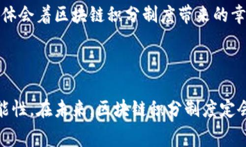 区块链积分制度是利用区块链技术来创建和管理积分、奖励或忠诚度系统的一种方式。区块链作为去中心化的技术，提供了透明、不可篡改和安全的数据管理方式，非常适合应用在积分系统中。以下是一些关键点，帮助更好地理解区块链积分制度。

### 什么是区块链积分制度？

区块链积分制度是指使用区块链技术将积分、奖励或忠诚度程序电子化并去中心化的系统。与传统的积分制度相比，区块链积分制度具有更高的透明度和安全性。

#### 区块链技术的优势
1. **透明性**：所有的交易和积分发放记录都在区块链上公开，用户可以随时查询自己的积分情况。
2. **去中心化**：无论是积分的生成、流通还是使用，信息均由多个节点共同维护，极大降低了单点故障和数据篡改的风险。
3. **安全性**：区块链的加密机制确保了所有交易数据的安全性，防止虚假积分和重复消费的问题。

### 区块链积分制度的应用场景

区块链积分制度可广泛应用于多个领域，包括但不限于：

#### 1. 在线购物平台

许多电商平台可以利用区块链技术为消费者提供积分奖励。例如，当消费者在平台上购物时，他们可以获得一定数量的积分，这些积分以代币的形式保存于区块链上。

#### 2. 餐饮行业

餐厅可以利用区块链积分制度来奖励顾客。例如，每次顾客消费后，系统自动发放积分，顾客可以随时使用这些积分进行折扣或兑换优惠。

#### 3. 旅游行业

蚂蚁旅程等旅游公司可以通过区块链积分制度来激励客户的忠诚度。客户可以在平台上积累积分，并在未来的旅行中使用这些积分来换取折扣或免费服务。

### 区块链积分的运作机制

#### 1. 积分的产生

用户在参与某项活动或消费时，系统会自动计算其应得积分。这个过程通常通过智能合约来实现，确保其自动化和准确性。

#### 2. 积分的管理

商家和用户可以通过区块链浏览器查询积分的变化情况。每一次积分的增加或减少都会被实时记录，从而保持数据的实时性和透明度。

#### 3. 积分的交易与兑换

用户可以将积分在不同的商家之间转让，甚至在开放的市场上交易。此外，商家也可以设置积分兑换活动，让用户使用积分换取真实的商品或服务。

### 未来展望

区块链积分制度有望在各行各业推广和应用。随着消费者对透明度与安全性的要求不断提高，区块链技术的优势将愈发明显。未来，积分制度不再仅局限于单个商家，而是可以实现跨公司间的积分互通，这将极大提升用户体验。

### 小故事：阳光下的积分梦想

在一个阳光明媚的早晨，李明走进了他常去的咖啡店。店员用温暖的微笑迎接他，李明感受到了一种归属感。今天，他收到店员通知，自己在咖啡店积分已经可以兑换一杯免费的拿铁。李明感慨万千，这不仅是他辛辛苦苦积攒的一点点小确幸，更是他这几个月每周至少一次光临的回报。

他打开手机，瞟了一眼自己的区块链积分钱包，数据清晰透明，让他倍感放心。李明愉快地享受着阳光洒在老旧木桌上的温度，体会着区块链积分制度带来的幸福感和便利。这个小小的积分，不仅仅是消费的回馈，更连接着他与这个小镇的情感。

### 结语

区块链积分制度正逐渐改变我们对忠诚度和消费体验的理解。通过透明、安全、公平的方式，它为用户带来了更多的选择和可能性。在未来，区块链积分制度定会为我们的生活带来更多的便利与惊喜。