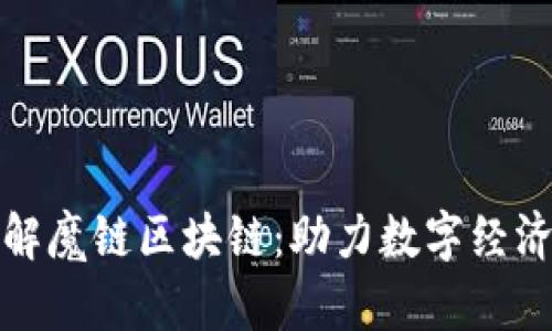 深入了解魔链区块链：助力数字经济新时代