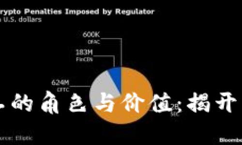 区块链矿工的角色与价值：揭开背后的秘密