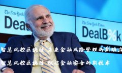 智慧风控区块链：未来金