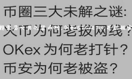 区块链中的“币币”指的是通过数字货币之间的相互交换而进行的交易。这通常发生在去中心化交易所（DEX）和一些中心化交易所（CEX）上，其中用户可以将一种加密货币兑换成另一种加密货币，而不需要将其转换为法定货币（如美元或人民币）。

以下是“币币”的一些要素和相关信息：

### 1. 什么是币币交易
币币交易是指在加密货币交易平台上，用户直接用一种加密货币（例如比特币）换取另一种加密货币（例如以太坊）。这种交易模式避免了传统的法定货币转换步骤，加快了交易速度并减少了手续费。

### 2. 币币交易的优势
- **速度快**：币币交易一般比法币交易更快，因为用户不需要等待法币的入账时间。
- **降低成本**：通过币币交易，用户可以减少因法币充值或提现而产生的手续费。
- **灵活性**：用户可以更方便地操作多种数字货币投资组合，随时进行资产配置。

### 3. 如何进行币币交易
用户需要在交易所开户并完成身份验证，之后可以将加密货币存入交易所的钱包。随后，用户可以选择需要交易的货币对，例如BTC/ETH，并根据实时市场价格下单。

### 4. 注意事项
- **市场风险**：币币交易存在价格波动风险，用户在操作时需谨慎评估市场动向。
- **安全性**：选择信誉良好的交易所进行交易，以防止遭遇诈骗或技术故障。

如果您对币币交易有更具体的疑问，欢迎进行进一步的讨论！