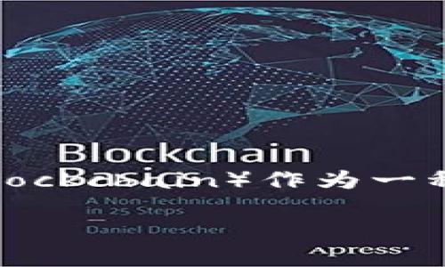 区块链技术近年来逐渐成为数字化转型的热门话题，特别是在金融、供应链、医疗等领域的应用越来越广泛。其中，上链区块链（On-chain blockchain）作为一种特殊形式的区块链，逐渐受到业界关注。那么，上链区块链到底是什么？它又有什么样的特点和应用场景呢？下面我们将详细探讨这个话题。

### 上链区块链：数字化时代的信任机制