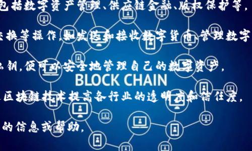 腾讯区块链地址通常指的是腾讯在其区块链平台上为用户或应用生成的独特地址，用于存储和管理数字资产，进行交易或者其他与区块链相关的操作。区块链技术是一种去中心化的分布式账本，具有不可篡改、透明、安全等特点。

以下是一些关于腾讯区块链的基础信息：

1. **区块链技术概述**：腾讯区块链利用区块链的技术优势，为各类应用和服务提供支持，包括数字资产管理、供应链金融、版权保护等。
   
2. **区块链地址的功能**：用户在腾讯区块链上可以通过区块链地址进行信息传输、资产交换等操作，如发送和接收数字货币、管理数字资产等。

3. **安全性**：区块链地址使用加密技术保护用户的资产安全，用户只需妥善保管自己的私钥，便可以安全地管理自己的数字资产。

4. **应用场景**：腾讯区块链在数字版权、金融服务、溯源管理等领域都有广泛的应用，通过区块链技术提高各行业的透明度和信任度。

如果你对腾讯区块链地址有特定的使用领域或功能需求，欢迎详细说明，我可以提供更具体的信息或帮助。