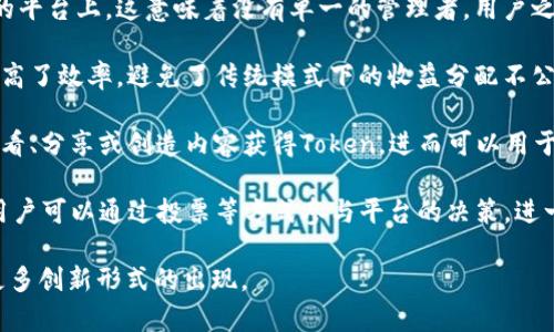 区块链直播是将区块链技术与直播平台结合的一种新兴形式。它通过区块链的去中心化、透明性和不可篡改的特性，为直播内容的分享、传播与内容创作者的权益保护提供了新的解决方案。以下是区块链直播的一些主要特征和应用：

1. **内容创作者的权益保护**：区块链直播可以确保直播内容的版权得到保护，创作者可以通过智能合约的形式对内容进行授权，确保其原创性和收益分配的透明性。

2. **去中心化直播平台**：与传统的集中式直播平台不同，区块链直播通常建立在去中心化的平台上，这意味着没有单一的管理者，用户之间可以直接互动，数据也存储在区块链上，提高了安全性和抗审查性。

3. **收益分配透明**：通过区块链，直播内容的收益可以通过智能合约自动分配给参与者，提高了效率，避免了传统模式下的收益分配不公问题。

4. **Token激励机制**：许多区块链直播平台都采用了Token作为激励机制，用户可以通过观看、分享或创造内容获得Token，进而可以用于购买虚拟物品、打赏主播等。

5. **社区治理**：区块链直播平台往往采用去中心化自治组织（DAO）的方式进行社区治理，用户可以通过投票等方式参与平台的决策，进一步增强了用户的参与感和归属感。

区块链直播的出现为直播行业带来了新的机遇和挑战，随着技术的不断发展，未来有望看到更多创新形式的出现。