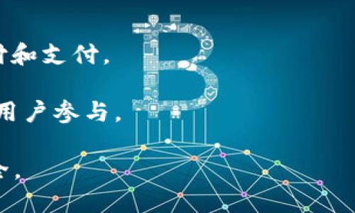 区块链价值电商是指将区块链技术应用于电子商务领域，以实现商品和服务的交易过程中更高的透明度、安全性和效率。这一概念结合了区块链的去中心化、不可篡改的特性，与电商的交易模式，旨在重塑传统电商行业的价值链。以下是区块链价值电商的一些关键方面：

1. **去中心化交易**：传统电商平台通常作为中介管理买卖双方的交易，而区块链技术则允许用户直接进行交易，减少中介成本，提高交易效率。

2. **透明度与可追溯性**：区块链技术提供了商品从生产到销售的整个流程透明记录的能力，消费者可以轻松查阅商品信息，包括来源、运输过程和交易历史。

3. **安全性**：区块链的加密特性确保了交易数据的安全，防止数据篡改与欺诈行为，从而提高消费者的信任。

4. **智能合约**：区块链技术中的智能合约可以自动执行合约条款，减少人工干预，确保交易双方按照既定规则进行交付和支付。

5. **新商业模式**：区块链为电商带来了新的商业模式，包括去中心化市场、代币经济和共享经济等，通过激励机制吸引用户参与。

总体而言，区块链价值电商不仅改变了传统电商的运作方式，还推动了商业模式的创新和发展，使其更加高效、透明和安全。