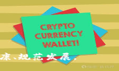 区块链主体问题是指在区块链技术应用中，涉及到的各方主体所扮演的角色以及其权利、义务和责任的问题。随着区块链技术的发展，很多行业开始应用其去中心化、透明性强、不可篡改的特性，但在实际操作中，相关主体的定位和法律责任往往并不明确，这可能会带来一些法律和监管上的挑战。

### 主要的区块链主体包括：

1. **节点（Node）**：参与区块链网络运行和数据传输的计算机，为网络提供支持。
  
2. **矿工（Miner）**：在某些区块链（如比特币）中，通过计算复杂的数学问题来验证交易并维护网络安全的用户。

3. **开发者（Developer）**：设计和维护区块链协议及其应用程序的技术人员。

4. **用户（User）**：实际使用区块链服务的人，可能是投资者、消费者或企业。

5. **监管机构（Regulatory Body）**：对区块链及其相关活动进行监管的政府或行业机构。

### 区块链主体问题的主要表现

1. **权利与责任不清**：在去中心化的系统中，具体谁负有法律责任常常模糊。例如，一个智能合约出问题后，是开发者负责、运营方负责，还是用户自己需要承担风险？

2. **法律地位不明确**：在不同国家和地区，区块链的法律地位各不相同。某些地方可能承认区块链作为法律证据，而其他地方则可能完全不予承认。

3. **数据隐私与安全**：用户在区块链上的身份和数据隐私问题需要得到解决，尤其是涉及金融、医疗等敏感行业时。

4. **跨界责任分配**：区块链常常涉及多个行业和主体，不同主体的责任划分可能导致法律纠纷。

### 解决区块链主体问题的方向

1. **建立明确的法律框架**：通过立法和政策制定，给区块链相关主体的角色和责任定性。

2. **促进行业自律**：通过行业协会、标准化组织等，推动区块链行业内部的自我管理和自我约束。

3. **增强透明度**：利用区块链的特性，主动公开关键数据，增强各方主体之间的信任。

4. **鼓励科研与教育**：推动学术界对区块链技术及其法律问题的研究，提高社会对区块链法律框架的认识。

综上所述，区块链主体问题不仅是技术挑战，更是法律、伦理及社会问题的综合体。只有通过多方面的努力，才能有效推动区块链技术的健康、规范发展。