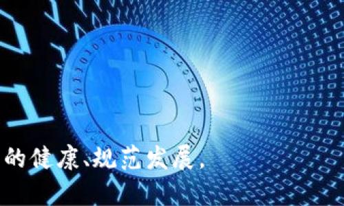 区块链主体问题是指在区块链技术应用中，涉及到的各方主体所扮演的角色以及其权利、义务和责任的问题。随着区块链技术的发展，很多行业开始应用其去中心化、透明性强、不可篡改的特性，但在实际操作中，相关主体的定位和法律责任往往并不明确，这可能会带来一些法律和监管上的挑战。

### 主要的区块链主体包括：

1. **节点（Node）**：参与区块链网络运行和数据传输的计算机，为网络提供支持。
  
2. **矿工（Miner）**：在某些区块链（如比特币）中，通过计算复杂的数学问题来验证交易并维护网络安全的用户。

3. **开发者（Developer）**：设计和维护区块链协议及其应用程序的技术人员。

4. **用户（User）**：实际使用区块链服务的人，可能是投资者、消费者或企业。

5. **监管机构（Regulatory Body）**：对区块链及其相关活动进行监管的政府或行业机构。

### 区块链主体问题的主要表现

1. **权利与责任不清**：在去中心化的系统中，具体谁负有法律责任常常模糊。例如，一个智能合约出问题后，是开发者负责、运营方负责，还是用户自己需要承担风险？

2. **法律地位不明确**：在不同国家和地区，区块链的法律地位各不相同。某些地方可能承认区块链作为法律证据，而其他地方则可能完全不予承认。

3. **数据隐私与安全**：用户在区块链上的身份和数据隐私问题需要得到解决，尤其是涉及金融、医疗等敏感行业时。

4. **跨界责任分配**：区块链常常涉及多个行业和主体，不同主体的责任划分可能导致法律纠纷。

### 解决区块链主体问题的方向

1. **建立明确的法律框架**：通过立法和政策制定，给区块链相关主体的角色和责任定性。

2. **促进行业自律**：通过行业协会、标准化组织等，推动区块链行业内部的自我管理和自我约束。

3. **增强透明度**：利用区块链的特性，主动公开关键数据，增强各方主体之间的信任。

4. **鼓励科研与教育**：推动学术界对区块链技术及其法律问题的研究，提高社会对区块链法律框架的认识。

综上所述，区块链主体问题不仅是技术挑战，更是法律、伦理及社会问题的综合体。只有通过多方面的努力，才能有效推动区块链技术的健康、规范发展。