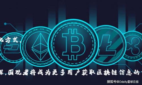 区块链围观者（Block Explorer）通常是指一种用于查看区块链网络上数据的工具或平台。它允许用户无需复杂的技术知识，就能轻松获取关于区块链活动的详细信息，比如交易记录、区块信息、地址余额等。区块链围观者的功能和重要性可以从以下几个方面进行阐述。

### 1. 区块链围观者的基本概念

区块链围观者是一个可视化接口，用于查询和浏览区块链数据。它对用户友好，使得各类用户（如初学者、开发者或投资者）能够轻松访问和理解区块链网络上的信息。

#### 1.1. 功能和特点
- **实时数据查询**：提供最新的区块信息和交易记录。
- **地址查询**：用户可以输入任何区块链地址，以查看其余额和交易历史。
- **区块和交易细节**：用户可以看到每一个区块的详细信息，如交易数量、矿工信息等。

### 2. 各类区块链围观者的差异

不同的区块链项目可能会有各自特定的围观者，功能上也会有所不同。例如，比特币、以太坊等知名区块链都有各自的围观者，用户需要根据需求选择合适的平台。

#### 2.1. 比特币围观者
这类围观者专注于比特币网络，用户可以跟踪比特币的交易和区块生成情况。例如，用户可以查看某个比特币地址的余额和交易历史。

#### 2.2. 以太坊围观者
以太坊围观者则提供以太坊网络的相关数据，如智能合约的交易、代币余额等，可以更好地满足以太坊开发者和用户的需求。

### 3. 区块链围观者的重要性

#### 3.1. 信息透明性
区块链技术本身就是为了提高信息透明性，围观者的存在进一步增强了这种属性，使得任何人都可以验证信息的真实性。

#### 3.2. 促进用户理解
围观者提供的可视化数据能够帮助用户更好地理解区块链技术，降低学习门槛。

### 4. 使用区块链围观者的场景

#### 4.1. 投资者查验交易
在进行数字货币交易时，投资者可以通过围观者检查确认交易是否已经被网络接受，避免诈骗的风险。

#### 4.2. 开发者调试工具
开发者在测试智能合约或新应用时，可以利用围观者快速查看交易状态和错误信息，加速调试过程。

### 5. 未来展望与发展

随着区块链技术的不断发展，围观者的功能也将不断完善，包括支持更多的区块链网络和更加直观的数据可视化方式。

### 结论

区块链围观者作为连接用户与区块链世界的桥梁，正在发挥不可或缺的作用。随着人们对区块链技术的认识加深，围观者将成为更多用户获取区块链信息的重要工具。