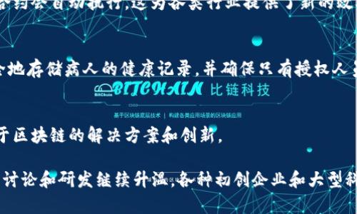 区块链是一种分布式账本技术，它的核心特征是将数据以区块的形式存储，并通过加密链条将这些区块连接起来。每个区块包含了一定数量的交易记录，并且一旦添加到链中，就很难被篡改。这种技术的出现最早是为了支持比特币等数字货币的交易，但其潜在应用远不止于此。

以下是关于区块链的一些关键信息：

### 1. 分散性
区块链的分散性意味着数据不是存储在单一的服务器上，而是存储在一个网络中的多个节点上。这降低了数据丢失和被黑客攻击的风险，因为没有一个单一的点可以被攻击。

### 2. 透明性和不可篡改性
所有交易在网络上都是透明的，任何人都可以查看区块链上的交易记录。这种透明性增加了信任，使得参与者更难以进行欺诈。而且，一旦数据被写入区块链，修改或删除它几乎是不可能的。

### 3. 智能合约
区块链不仅可以用于简单的交易，还可以执行复杂的合约，通过编写智能合约（自动化协议），当特定条件被满足时，合约会自动执行。这为各类行业提供了新的效率。

### 4. 应用领域
除了金融领域，区块链技术被应用于医疗、供应链管理、身份认证等多个行业。例如，在医疗领域，通过区块链可以安全地存储病人的健康记录，并确保只有授权人员可以访问这些数据。

### 5. 未来展望
随着技术的发展，区块链的发展也愈加成熟，各国政府和企业纷纷探索其潜在的应用，预计在未来，将会看到更多基于区块链的解决方案和创新。

简单来说，区块链是一种改变数据存储和交易方式的变革性技术，其应用前景被广泛看好。在2019年，区块链技术的讨论和研发继续升温，各种初创企业和大型科技公司都在积极投资，并尝试在各自的领域实现技术革新。