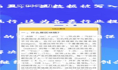 区块链是一种分布式账本技术，它的核心特征是将数据以区块的形式存储，并通过加密链条将这些区块连接起来。每个区块包含了一定数量的交易记录，并且一旦添加到链中，就很难被篡改。这种技术的出现最早是为了支持比特币等数字货币的交易，但其潜在应用远不止于此。

以下是关于区块链的一些关键信息：

### 1. 分散性
区块链的分散性意味着数据不是存储在单一的服务器上，而是存储在一个网络中的多个节点上。这降低了数据丢失和被黑客攻击的风险，因为没有一个单一的点可以被攻击。

### 2. 透明性和不可篡改性
所有交易在网络上都是透明的，任何人都可以查看区块链上的交易记录。这种透明性增加了信任，使得参与者更难以进行欺诈。而且，一旦数据被写入区块链，修改或删除它几乎是不可能的。

### 3. 智能合约
区块链不仅可以用于简单的交易，还可以执行复杂的合约，通过编写智能合约（自动化协议），当特定条件被满足时，合约会自动执行。这为各类行业提供了新的效率。

### 4. 应用领域
除了金融领域，区块链技术被应用于医疗、供应链管理、身份认证等多个行业。例如，在医疗领域，通过区块链可以安全地存储病人的健康记录，并确保只有授权人员可以访问这些数据。

### 5. 未来展望
随着技术的发展，区块链的发展也愈加成熟，各国政府和企业纷纷探索其潜在的应用，预计在未来，将会看到更多基于区块链的解决方案和创新。

简单来说，区块链是一种改变数据存储和交易方式的变革性技术，其应用前景被广泛看好。在2019年，区块链技术的讨论和研发继续升温，各种初创企业和大型科技公司都在积极投资，并尝试在各自的领域实现技术革新。