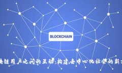 区块链用户之间的互动：