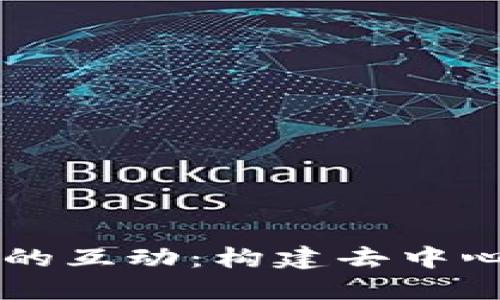 区块链用户之间的互动：构建去中心化社会的新方式