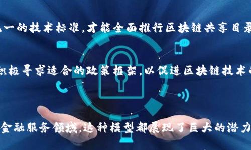 区块链共享目录模型是一个利用区块链技术实现共享与协作的框架。这种模型旨在确保信息的透明性、安全性与不可篡改性，通过去中心化的方式，让多个参与方能够共同维护和访问共享数据。下面是对该模型的详细探讨。

### 结构和原理

在区块链共享目录模型中，数据以区块的形式存储在多个节点上，所有的节点共同维护一个共享的数据库。每次数据的更新都需要得到网络中其他节点的验证，确保数据的准确性和一致性。这种方式避免了单点故障和数据被篡改的风险。

#### 去中心化的优势
区块链共享目录模型的主要优势在于去中心化。传统的共享模型往往依赖于一个中央服务器或者管理方，而区块链能够在每个节点上保留数据的副本。这样一来，即使某一个节点失效，其他节点依然可以继续运作，同时也降低了数据丢失的风险。

#### 透明性与信任
在这个模型中，所有的交易和数据修改都是公开的，每个节点都能够查看到最新的数据状态。这种透明性建立了参与方之间的信任，即使在没有中介的情况下，各方也能相互信任。

### 应用场景

区块链共享目录模型可以广泛应用于多个领域。以下是一些具体的应用场景：

#### 供应链管理
在供应链管理中，各个环节的数据共享与同步至关重要。通过区块链技术，各个参与者（如供应商、制造商、分销商和零售商）可以实时访问产品的流通信息，从而确保产品质量和源头可追溯性。例如，阳光洒在农田上，农民可以通过区块链记录农作物的种植过程，零售商能够直接追查到每一瓶橄榄油的来源。

#### 医疗记录
在医疗领域，患者的健康数据往往分散在不同的医院和机构中。借助区块链共享目录模型，患者可以通过一个安全的平台来访问和管理自己的医疗记录，医生之间也能够方便地共享病史和治疗方案，从而提高医疗服务的效率。

#### 金融服务
区块链技术能够提高金融服务的效率，尤其是在跨境支付和清算方面。不同金融机构可以通过区块链共享交易记录，实现实时结算，降低交易成本和时间。例如，银行之间的转账可以通过区块链完成，资金几乎是瞬间到账。

### 安全性与隐私

在区块链共享目录模型中，数据的安全性和隐私保护同样重要。虽然区块链确保了数据的透明性，但在处理敏感信息时，还需要对数据进行加密处理。只有授权的参与者才能访问特定数据，从而保护用户隐私。

#### 共识机制
为了确保网络安全，区块链通常采用不同的共识机制（如工作量证明、权益证明等），以减少恶意节点的影响。这些机制不仅保障了数据的安全，也确保了网络的正常运营。

### 挑战与未来发展

尽管区块链共享目录模型有着诸多优势，但在实际应用中仍面临一些挑战。例如，技术实施的复杂性、各方的标准不统一、以及监管政策的缺陷等。此外，区块链网络的扩展性与性能问题也需要进一步解决。

#### 技术标准与互操作性
随着区块链技术的不断发展，各种平台与应用层出不穷，如何实现不同区块链之间的互操作性是未来亟需解决的问题。只有建立统一的技术标准，才能全面推行区块链共享目录模型，在各个行业实现更高级别的合作与共享。

#### 监管与合规
区块链的去中心化特性使得监管变得复杂。在未来，如何平衡创新与监管，是推动区块链技术普及的重要课题。各国监管机构也在积极寻求适合的政策框架，以促进区块链技术的合法应用。

### 结语

区块链共享目录模型通过去中心化的方式，提供了一个更安全、高效和透明的信息共享平台。无论是在供应链管理、医疗记录，还是金融服务领域，这种模型都展现了巨大的潜力。未来，随着技术的迭代与标准的完善，区块链共享目录模型将成为数字经济下的重要基础设施。