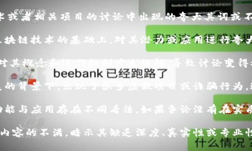 “区块链被扯淡”这个短语通常用来形容关于区块链技术或者相关项目的讨论中出现的夸大其词或不准确的信息。具体来说，这里有几个可能的含义：

1. **信息过度宣传**：一些人可能会在没有充分了解区块链技术的基础上，对其潜力或应用进行夸大的宣传，这不是基于事实的真实评估，而是一种“扯淡”。

2. **概念混淆**：由于区块链技术相对新颖，有些人会对其概念和运作机制产生误解，导致讨论变得模糊和不准确。

3. **诈骗或虚假项目**：在区块链和加密货币快速发展的背景下，出现了很多虚假项目或诈骗行为，这也可能让人产生“扯淡”的感觉。

4. **学术性争论**：一些技术专家之间对于区块链的功能与应用存在不同看法，如果争论没有在实质性的问题上展开，反而变得空洞，就会被称为“扯淡”。

总的来说，“区块链被扯淡”这个短语表明了对某些讨论内容的不满，暗示其缺乏深度、真实性或专业性。