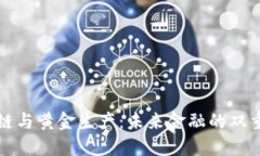 区块链与黄金生产：未来