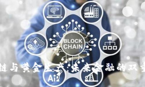 区块链与黄金生产：未来金融的双重革命