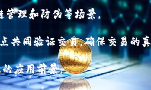 区块链是一种分布式账本技术，其特点主要包括：

1. **去中心化**：区块链技术不依赖单一的中央控制机构，而是通过网络中所有参与者共同维护数据，减少了对信任中介的需求。

2. **透明性**：区块链上的交易记录对所有参与者公开，任何人都可以查看交易的历史，这种透明性增强了信任。

3. **不可篡改性**：一旦数据被添加到区块链上，便无法被修改或删除。这是因为每个区块都与前一个区块相连，任何对之前数据的修改都需要获得网络中多数节点的同意。

4. **安全性**：通过加密技术，区块链能够保护数据的安全性，降低黑客攻击的风险。

5. **智能合约**：区块链支持智能合约，即自动执行的合约，这样可以减少人为干预，提高效率。

6. **可追踪性**：所有交易都有明确记录，可以追溯来源，适用于供应链管理和防伪等场景。

7. **分布式共识机制**：通过各种共识算法（如PoW、PoS等），网络中节点共同验证交易，确保交易的真实性和有效性。

这些特点使得区块链在金融、供应链、医疗、物联网等多个领域有着广泛的应用前景。