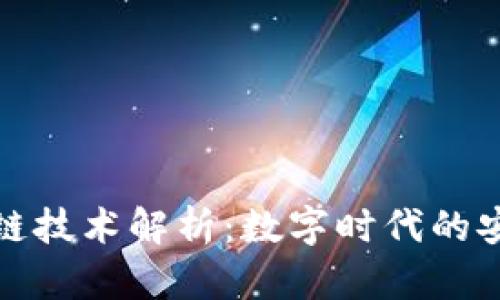 健康码的区块链技术解析：数字时代的安全与隐私保障