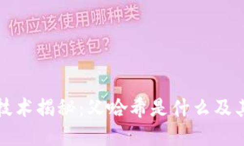 区块链技术揭秘：父哈希是什么及其重要性