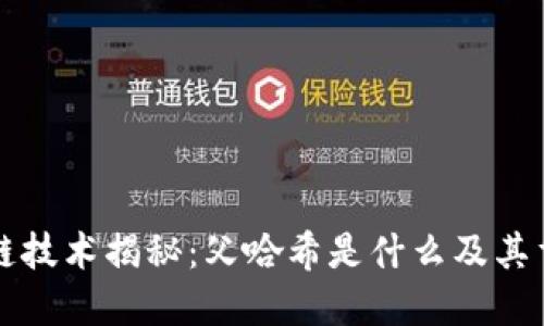 区块链技术揭秘：父哈希是什么及其重要性