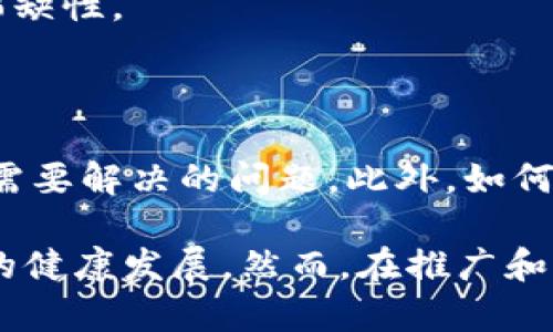 区块链版权是一种利用区块链技术来管理、保护和交易版权的方式。它通过去中心化的平台记录和验证版权信息，以确保创作者对其作品的所有权、使用权和收益权利。这种方式的出现，旨在解决传统版权管理中存在的一些问题，如侵权、盗版和收益分配不公等。

### 区块链版权的基本概念

区块链是一种分布式账本技术，能够以去中心化的方式安全地记录信息。版权是一种法律权利，保护创作作品的原创者，使其在一定时间内享有对其作品的独占性使用权。

通过将版权信息（如创作时间、作者信息和作品内容）存储在区块链上，任何人都可以验证这些信息的真实性和完整性。这种透明性和不可篡改性使得创作者能够更好地维护自己的权益，同时也提供了一个更为公平和高效的版权交易市场。

### 区块链版权的优势

1. **透明性**：所有的版权信息都可以在区块链上公开访问，减少了信息不对称。
2. **安全性**：区块链技术可以确保数据的不可篡改性，降低了版权被盗或篡改的风险。
3. **去中心化**：没有中介的参与，创作者可以直接与消费者进行交易，获取更多的收益。
4. **智能合约**：通过智能合约，版权的使用和收益分配可以被自动执行，提高了交易的效率。

### 应用场景

1. **音乐领域**：艺术家可以通过区块链技术直接发布和销售自己的音乐作品，确保每次播放或下载都能获得相应的报酬。
2. **影视行业**：区块链可以帮助电影制片人、编剧和演员透明地管理版权，实现合理的收入分配。
3. **视觉艺术**：艺术作品可以通过NFT（非同质化代币）在区块链上进行交易和展示，确保艺术家的产权和作品的稀缺性。

### 面临的挑战

尽管区块链版权有诸多优势，但仍然面临一些挑战。法律框架的不完善、技术推广的难度以及用户的接受度都是当前需要解决的问题。此外，如何平衡创作者的权益与用户的使用权也是一个重要的考量。

**结论**：区块链版权作为一种新兴的版权管理方式，有望为创作者提供更为公平和高效的保护机制，促进数字内容的健康发展。然而，在推广和实施的过程中，需要各方共同努力，克服现有的技术和法律障碍，实现区块链与版权管理的深度融合。