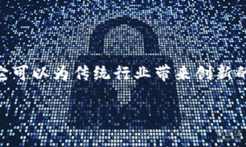赛特区块链（Cita Blockchain）是一种新型的区块链技术，旨在为企业和组织提供高效、安全的分布式账本解决方案。它的目标是解决传统区块链在性能、可扩展性及隐私保护等方面的局限，尤其在企业级应用中，赛特区块链表现出了良好的潜力。以下是有关赛特区块链的一些主要特征和应用场景。

### 赛特区块链的主要特征

1. **高性能**：赛特区块链采用了多链架构设计，通过分布式计算提高交易处理速度，能够支持高频交易模式。
   
2. **可扩展性**：平台支持通过增加节点数量来提高处理能力，随着用户数量的增加，系统依然可以保持高效率。

3. **隐私保护**：赛特区块链提供了多种隐私保护机制，如混合网络和权限控制，确保用户数据的安全和私密性。

4. **灵活性**：用户可以根据自身需求选择公链或私链的部署，从而在透明性和控制之间找到平衡。

### 应用场景

1. **金融服务**：赛特区块链可以用于跨境支付、资产管理以及证券交易，提高资金流动的透明度和效率。

2. **供应链管理**：通过追踪产品从生产到销售的每一个环节，赛特区块链可以显著提升供应链的透明度，减少欺诈风险。

3. **身份验证**：该技术可以用于用户身份的去中心化验证，保障个人信息的安全性。

4. **智能合约**：赛特区块链支持复杂的智能合约编写，可以自动执行与合约相关的条款，提高交易的自动化水平。

### 未来展望

赛特区块链作为一种新兴的技术，未来有可能在更多的行业中得到应用。随着对区块chain技术理解的深入以及应用场景的不断拓展，它可以为传统行业带来创新的动力。

如果你有更具体的方面或者应用需要了解，可以告诉我！