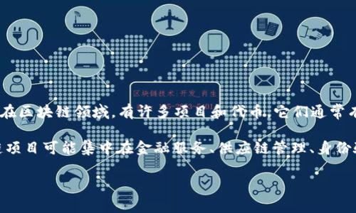 JFI（Jersey Finance Initiative）不是一个广为人知的区块链项目，可能是一个特定领域或较小社区中的概念。在区块链领域，有许多项目和代币，它们通常有各自的特点和应用场景。如果你是在询问与某个特定的JFI项目相关的信息，可能需要提供更多的背景或上下文。

一般来说，区块链是一种分布式账本技术，它通过加密和去中心化的方式保障交易的安全性和透明性。许多区块链项目可能集中在金融服务、供应链管理、身份验证、数字资产等多个行业中。

如果你对JFI区块链项目或其功能有具体问题，欢迎提供更多详细信息，这样我可以更准确地帮助你。