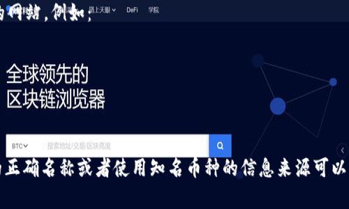 关于“区块链网址是什么字母开头”的问题，区块链相关的网站通常以多种字母开头，这取决于具体的网站。例如：

1. 一些常用的区块链网站，如以太坊（Ethereum）会以“e”开头。
2. 比特币（Bitcoin）的官方网站是“bitcoin.org”，以“b”开头。
3. 有些区块链平台，如波场（Tron），也以“t”开头。

然而，区块链网址并没有一个固定的字母开头，主要取决于具体的平台或项目。一般来说，了解项目的正确名称或者使用知名币种的信息来源可以帮助更好地找到相关网址。如果你有特定的区块链项目或平台，可以告诉我，我能提供更具体的信息。