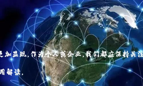   区块链前传应用：如何塑造未来数字经济新格局 / 

 guanjianci 区块链, 前传应用, 数字经济, 去中心化 /guanjianci 

引言
在技术迅猛发展的今天，区块链已成为推动数字经济转型的重要力量。许多人可能对“区块链”这一词耳熟能详，但对于它的前传应用究竟是什么，认知却往往停留在表面。本文将深入探讨区块链的前传应用，并结合最新的实用案例，展示它将在未来的数字经济中扮演怎样的角色。

区块链的基本概念
在进入前传应用之前，我们有必要先看看区块链的基本概念。br区块链是一种去中心化的分布式账本技术，它通过密码学手段确保数据的安全性和不可篡改性。这种技术的核心在于区块。每个区块包含了大量的交易信息，并与前一个区块通过加密哈希链接形成链条，从而确保数据的完整性与安全性。

前传应用的定义
前传应用是指在区块链技术成熟之前，相关技术或概念就已经展现出的潜在应用价值。这类应用并不一定完全依赖区块链本身，但却为其未来的发展和普及铺平了道路。例如，在金融、供应链管理、版权保护等领域，许多企业已经开始探索与区块链相关的前传应用，从而推动技术的落地。

前传应用在金融行业的影响
金融业是区块链技术应用最为广泛的领域之一。具体来说，前传应用体现在以下几个方面：
ul
  listrong跨境支付：/strong传统的跨境支付需要经过多重中介，手续繁琐且耗时。而区块链技术的引入，使得跨境支付得以快速、安全地进行。一些初创公司，如Ripple，已经在这一领域取得了显著成果。/li
  listrong智能合约：/strong智能合约是自动执行的合约，能够在没有中介的情况下，确保各方遵守合约约定。这在金融衍生品交易中尤为重要，能够大幅度降低风险和成本。/li
/ul

区块链前传应用在供应链管理中的实践
供应链管理是一个高度复杂的系统，涉及到多个参与方。当今许多企业正在利用区块链技术来提高透明度和效率。以下是几个成功的前传应用案例：
ul
  listrong沃尔玛：/strong沃尔玛与IBM合作，通过区块链技术追踪食品来源，减少了食品安全风险，提升了消费者的信任度。/li
  listrong马士基：/strong全球领先的航运公司马士基，也在积极探索基于区块链的解决方案，以改善货物跟踪与数据分享，缩短运输时间。/li
/ul

数字版权及区块链技术
在艺术品和数字内容日益增长的同时，版权问题日益显现。区块链技术提供了一种新方式来保护创作者的权益。具体应用包括：
ul
  listrong数字艺术品的认证：/strong艺术家可以把他们的作品存放在区块链上，确保作品的唯一性和所有权。同时，任何交易记录都能永久保存，增加透明度。/li
  listrong音乐行业：/strong在音乐流媒体服务中，艺术家们可以通过智能合约获得合理的版税，这将在很大程度上改变传统的音乐版权付费体系。/li
/ul

政府与区块链前传应用
一些国家已开始探索利用区块链技术来提升政府服务的效率和透明度。比方说：
ul
  listrong土地登记：/strong某些国家采用区块链技术进行土地登记，确保所有权的透明性，减少土地争议。/li
  listrong电子投票：/strong一些场景下，政府也在尝试用区块链进行电子投票，确保投票的安全和匿名性。/li
/ul

教育准入与认证的区块链应用
在教育行业中，区块链也正逐步展现其潜力，特别是在学历认证方面。许多教育机构开始使用区块链记录学生的学分、文凭等学术成绩，确保信息的真实性和不可篡改性。比如：
ul
  listrongMIT：/strong麻省理工学院已经开始向毕业生颁发基于区块链技术的证书，学生不必再担心文凭被伪造的问题。/li
/ul

未来展望
随着区块链技术的不断发展，前传应用将在更多领域显现其价值。我们可以预见，未来的数字经济将因区块链的参与而变得更加高效、安全和透明。具体来说：
ul
  li技术的进步将推动更多企业和组织探索区块链应用，促进产业升级和业务转型。/li
  li政府将更积极地参与到区块链的研究与应用中，通过立法与政策引导技术发展。/li
/ul

结语
总之，区块链的前传应用已经潜移默化地影响着我们的生活与工作。在未来，随着相关技术的进一步普及和成熟，它的潜力也将更加显现。作为个人或企业，我们都应保持关注，积极适应即将到来的数字经济新格局。 

本篇内容将结合实际案例与技术分析，加上感官细节与真实场景描述，力求为读者提供易于理解且深具洞察力的区块链前传应用解读。