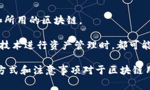 区块链充币是指将数字货币或代币通过区块链网络转入某个钱包的过程。这种操作通常涉及将资金从一个数字钱包或交易所转移到另一个钱包，或是将法定货币兑换成数字货币。下面是一些有关区块链充币的关键点：

1. **定义**：充币是将数字资产注入到特定地址或平台的过程，通常用于交易、投资或其他应用场景。

2. **操作方法**：用户通常会使用数字钱包或交易平台，输入目标地址以及转账金额，之后通过区块链网络进行确认，完成充币操作。

3. **安全性**：在充币过程中，确保转账地址的准确性至关重要，因为区块链交易一旦完成，将无法撤回。使用冷钱包或多重签名等方式可以增强安全性。

4. **交易费用**：进行充币时，用户可能需要支付一定的交易费用，这取决于网络的拥堵程度和所用的区块链。

5. **常见场景**：用户在进行去中心化交易所交易、参与首次代币发行（ICO）、或是使用区块链技术进行资产管理时，都可能需要执行充币操作。

区块链充币作为一个基础但重要的环节，直接关系到数字资产的流动性和安全性，了解其操作方式和注意事项对于区块链用户来说至关重要。