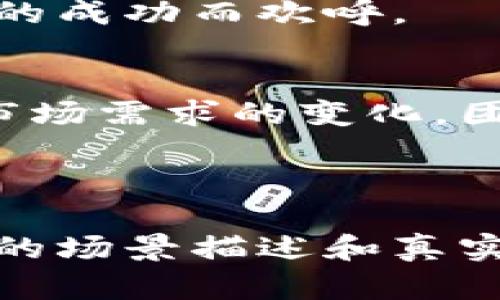 区块链平台的生命周期是指从概念形成到平台实施及维护的全过程。这个过程可以划分为多个阶段，每个阶段都有其特定的目标、活动和成果。以下是区块链平台生命周期的主要阶段及内容：

### 1. 概念阶段
在这一阶段，项目团队通常会进行初步的市场调研，识别潜在的需求和价值。团队会探讨区块链技术如何解决特定行业或业务面临的挑战。

#### 关键活动：
- 市场调研与分析
- 确定痛点与解决方案
- 初步的白皮书撰写

#### 示例场景：
在某个小型创业公司，创始人们围坐在咖啡馆的木桌旁，讨论着如何利用区块链技术来革新供应链管理。阳光透过窗户洒进来，他们的脸上洋溢着对未来的憧憬。

### 2. 设计阶段
在充分理解市场需求后，团队将进入设计阶段。这个阶段涉及平台架构的设计，包括选择适当的区块链类型（公有链、私有链或联盟链）。

#### 关键活动：
- 技术架构设计
- 数据模型构建
- 用户体验（UX）设计

#### 示例场景：
设计团队在一个明亮的会议室中，白板上布满了流程图和架构图，大家激烈讨论着如何实现最佳用户体验。一个设计师在图纸上绘制出用户交互的流畅路径。

### 3. 开发阶段
此阶段是区块链平台的实际开发过程，涉及编码、智能合约的编写及其测试。

#### 关键活动：
- 实现核心功能
- 编写并测试智能合约
- 开发API及用户界面

#### 示例场景：
开发者们在开放式办公室中，各自专注于自己的屏幕，键盘敲击声此起彼伏。咖啡的香气弥漫在空气中，大家正努力赶在截止日期前完成一项重要功能的开发。

### 4. 测试阶段
完成开发后，团队会进行多轮测试，以确保平台的稳定性、安全性和性能。这一阶段对发现潜在问题至关重要。

#### 关键活动：
- 单元测试与集成测试
- 安全审计
- 用户测试与反馈收集

#### 示例场景：
在一个阴雨绵绵的下午，测试团队聚集在一起，反复测试平台的每一个功能。他们每发现一个bug，便欢呼着跳起，像发现了宝藏一样。

### 5. 部署阶段
经过充分的测试后，区块链平台将正式部署。这个阶段可能涉及到周密的上线计划及用户培训。

#### 关键活动：
- 部署到生产环境
- 用户培训与支持
- 监控与反馈机制建立

#### 示例场景：
在一个清晨，团队成员忙碌着进行最后的准备，紧张而兴奋的气氛弥漫在办公室。上午10点，他们正式宣布平台上线，大家欢呼着开启了一场庆祝派对。

### 6. 运营与维护阶段
平台上线后，运营团队将负责监控其运行情况，收集用户反馈并进行必要的维护和更新。

#### 关键活动：
- 监控系统性能与安全
- 收集用户反馈与建议
- 定期更新与迭代

#### 示例场景：
团队在一个星期五的下午聚会，他们一起分析用户的使用数据。这时，一位成员分享了用户的积极反馈，大家纷纷为平台的取得的成功而欢呼。

### 总结
区块链平台的生命周期是一条不断循环的道路，从概念到运营，每一步都需要团队的精诚合作和持久努力。随着技术的发展和市场需求的变化，团队需要不断将新想法和新技术融入现有平台，以确保其持续的成功与发展。

---

以上是对区块链平台生命周期的简要概述。每一个阶段都有其重要性，从初期的构想到后期的运营维护，都不可或缺。通过细腻的场景描述和真实的情感表达，我们能够更好地理解这种复杂的过程，无论是对开发者还是普通用户来说，区块链的每一步都充满着挑战与机遇。