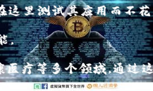 区块链生产工具是一种用于创建、管理和部署区块链网络及其相关应用的技术工具和软件。这些工具可以帮助开发者、企业和研究人员方便地开发区块链解决方案。以下是一些常见的区块链生产工具和它们的功能：

1. **智能合约开发工具**：如Solidity, Truffle等。这些工具帮助开发者编写和测试智能合约，简化开发流程。

2. **区块链平台**：如Ethereum, Hyperledger, EOS等。这些平台提供了基础架构和框架，使得开发者能够构建分布式应用（DApps）。

3. **节点管理工具**：如Geth, Parity等。用于运行区块链节点，维护网络安全和交易验证。

4. **区块链可视化工具**：如BlockExplorer等。这些工具用于监测和分析区块链交易，提供实时数据。

5. **钱包软件**：如MetaMask, Trust Wallet等。这些钱包用来存储和管理数字资产，便于用户进行交易。

6. **测试网络**：如Rinkeby, Ropsten等。这些是用于试验和开发的区块链网络，开发者可以在这里测试其应用而不花费真实的数字货币。

7. **API和SDK**：许多区块链平台提供API和SDK，供开发者在其应用中集成区块链服务和功能。

区块链生产工具的不断发展，使得区块链的使用变得日益广泛，尤其是在金融、供应链管理、健康医疗等多个领域。通过这些工具，用户能够更高效地开发和使用区块链技术，推动数字经济的发展。