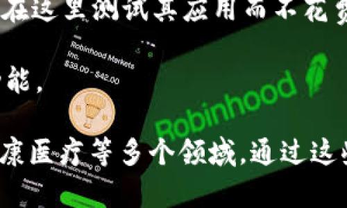 区块链生产工具是一种用于创建、管理和部署区块链网络及其相关应用的技术工具和软件。这些工具可以帮助开发者、企业和研究人员方便地开发区块链解决方案。以下是一些常见的区块链生产工具和它们的功能：

1. **智能合约开发工具**：如Solidity, Truffle等。这些工具帮助开发者编写和测试智能合约，简化开发流程。

2. **区块链平台**：如Ethereum, Hyperledger, EOS等。这些平台提供了基础架构和框架，使得开发者能够构建分布式应用（DApps）。

3. **节点管理工具**：如Geth, Parity等。用于运行区块链节点，维护网络安全和交易验证。

4. **区块链可视化工具**：如BlockExplorer等。这些工具用于监测和分析区块链交易，提供实时数据。

5. **钱包软件**：如MetaMask, Trust Wallet等。这些钱包用来存储和管理数字资产，便于用户进行交易。

6. **测试网络**：如Rinkeby, Ropsten等。这些是用于试验和开发的区块链网络，开发者可以在这里测试其应用而不花费真实的数字货币。

7. **API和SDK**：许多区块链平台提供API和SDK，供开发者在其应用中集成区块链服务和功能。

区块链生产工具的不断发展，使得区块链的使用变得日益广泛，尤其是在金融、供应链管理、健康医疗等多个领域。通过这些工具，用户能够更高效地开发和使用区块链技术，推动数字经济的发展。