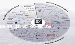 区块链的模块代码通常是