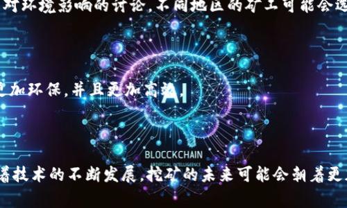 区块链挖矿是指在区块链网络中，通过特定的计算和算法，验证和记录交易，从而创建新的区块并获得一定数量的加密货币作为奖励的过程。这个词通常与比特币等加密货币密切相关。挖矿不仅是新币生成的过程，也是区块链网络维护和安全的重要机制。以下是对这一概念的详细解释：

### 什么是区块链？

区块链是一种分布式的数据库技术，其核心特点是去中心化、透明性和不可篡改。信息以区块的形式存储，并通过密码学的方式将不同的区块连接在一起，形成一条连续的链条。每个区块包含一组交易记录、时间戳、前一个区块的哈希值以及Nonce（一个随机数，用于挖矿过程）。

### 什么是挖矿？

挖矿是区块链特别是比特币等加密货币网络中的核心过程。它涉及到使用计算机进行复杂的数学计算，以验证和记录区块链上的交易。成功完成这些计算的矿工将获得区块奖励，以新生成的货币和交易费用的形式回报他们的努力。

#### 挖矿的具体过程：

1. **交易打包**：用户提交的交易被收集成一个候选区块。
2. **计算难题**：矿工需要解决数学难题，这通常是通过不断尝试不同的Nonce值来达到一个目标哈希值。这个过程需要大量的计算能力。
3. **验证与添加区块**：一旦某个矿工成功找到合适的Nonce并解决了难题，他们会将新的区块添加到区块链，并广播给网络中的其他节点。
4. **奖励**：矿工会获得一定数量的加密货币作为奖励，同时与该区块内的所有交易相关的费用也是他们的收入。

### 挖矿的难度与竞争

挖矿不是个简单的过程。随着越来越多的矿工参与，网络的计算能力（或称Hash Rate）增加，这会导致挖矿的难度逐渐上升。因此，矿工需要不断升级硬件，投入更多的资源来维持竞争力。

### 挖矿的环境影响

区块链挖矿消耗大量电力，特别是通过证明工作（PoW）机制的挖矿方式。例如，比特币网络的电力消耗量常常引发关于其对环境影响的讨论。不同地区的矿工可能会选择靠近廉价电力资源的地点，例如水电丰富的地区。

### 未来发展

随着技术的进步和对环境影响的关注，一些新兴的共识机制（如证明权益（PoS））开始流行。这些机制比传统的挖矿方式更加环保，并且更加高效。

### 结论

总的来说，区块链挖矿是一个复杂而重要的过程，它不仅关乎加密货币的生成，也是确保网络安全与稳定的关键因素。随着技术的不断发展，挖矿的未来可能会朝着更加环保和高效的方向演进。