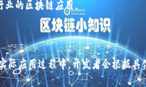 区块链平台模式是指在区块链技术的基础上，构建不同功能和应用场景的平台架构。这些平台可以通过去中心化的方式，实现数据的安全存储、透明交互和智能合约的执行。具体来说，区块链平台模式包括但不限于以下几种：

1. **公有链**：任何人都可以参与的区块链，数据透明，适合需要高度信任和开放性项目，如比特币、以太坊等。

2. **私有链**：仅限特定组织或用户使用的区块链，数据权限可控，适合企业内部应用，如供应链管理。

3. **联盟链**：多个组织共同维护的区块链，数据共享但不完全开放，适合行业合作或跨企业场景，如金融行业的区块链应用。

4. **侧链**：一种与主链平行运行的区块链，允许资产或数据在主链和侧链之间转移，增强主链功能。

这些模式各自具有不同的特点和应用场景，根据项目需求的不同，选择合适的区块链平台模式至关重要。在实际应用过程中，开发者会根据具体的业务需求、数据安全性、用户授权等因素来确定合适的模式，从而实现更高效、更安全的区块链解决方案。