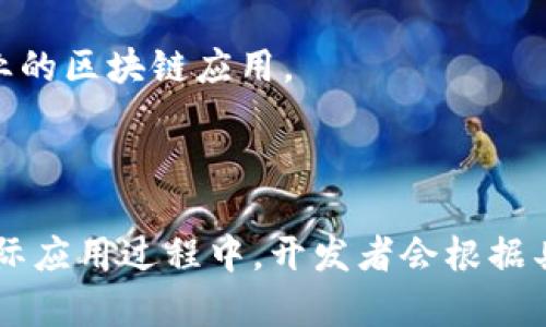 区块链平台模式是指在区块链技术的基础上，构建不同功能和应用场景的平台架构。这些平台可以通过去中心化的方式，实现数据的安全存储、透明交互和智能合约的执行。具体来说，区块链平台模式包括但不限于以下几种：

1. **公有链**：任何人都可以参与的区块链，数据透明，适合需要高度信任和开放性项目，如比特币、以太坊等。

2. **私有链**：仅限特定组织或用户使用的区块链，数据权限可控，适合企业内部应用，如供应链管理。

3. **联盟链**：多个组织共同维护的区块链，数据共享但不完全开放，适合行业合作或跨企业场景，如金融行业的区块链应用。

4. **侧链**：一种与主链平行运行的区块链，允许资产或数据在主链和侧链之间转移，增强主链功能。

这些模式各自具有不同的特点和应用场景，根据项目需求的不同，选择合适的区块链平台模式至关重要。在实际应用过程中，开发者会根据具体的业务需求、数据安全性、用户授权等因素来确定合适的模式，从而实现更高效、更安全的区块链解决方案。