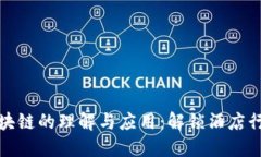 酒店人对区块链的理解与