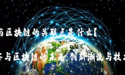 ### 硅谷与区块链的关联点是什么？

#### 硅谷与区块链的未来：创新潮流与技术变革的交汇