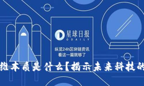 区块链思维本质是什么？揭示未来科技的核心价值