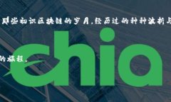    区块链第一站：探索数