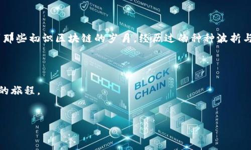    区块链第一站：探索数字时代的起点与未来  / 

 guanjianci  区块链,数字货币,去中心化技术,金融创新  /guanjianci 

 引言：数字革命的序章 

在当今这个信息迅猛发展的时代，区块链作为一种革命性的技术，正逐渐渗透到各行各业的各个角落。无论是在金融、医疗、供应链管理还是在数字身份领域，区块链的影响力都在逐步显现。然而，当我们谈到“区块链第一站”时，它不仅仅是一个技术的起点，更是一个充满机遇和挑战的新纪元。


 一、区块链的起源与发展 

区块链的故事始于2008年，一个使用化名“中本聪”的人提出了一种新的数字货币——比特币。这一切的起点，就是为了应对全球金融危机带来的信任危机。阳光洒在一个小型办公桌上，中本聪在电子设备前徘徊，写下了白皮书，或许他并没有想到，这一小步将开启数字经济的一场巨变。


 二、区块链的核心概念 

区块链的技术架构包括多个重要概念，例如去中心化、数据不可篡改与透明性。去中心化的属性让用户能够直接进行交易，而不必依赖第三方机构，这不仅降低了交易成本，也提高了交易的安全性。想象一下，在一个阳光明媚的午后，朋友们围坐在咖啡店内，真诚地交流着自己的故事，而无需担心有人会干预他们的对话。这正如区块链所营造的环境，安全而信任。


 三、区块链在各领域的应用 

1. **金融行业的壁垒突破**：传统金融机构往往需要几天甚至几周的时间来完成跨境支付，而区块链技术则能将这个时间缩短至几分钟。随着越来越多的银行开始实施区块链解决方案，我们能期待未来的日常交易将变得更加便利。


2. **供应链管理的透明化**：阳光透过仓库的窗户，照亮了一排排货架。区块链技术为供应链管理提供了独特的解决方案，从源头到消费者的每一步都可以被追溯。这样不仅提升了用户信任，也为企业的反应速度提供了保障。


3. **医疗行业的安全性**：在医疗行业，区块链的应用能确保患者信息的安全和隐私。想象一下，当你去看医生时，不再需要一遍遍地重复你的病史，因为所有的信息都在区块链上安全保存，医生可以迅速访问并做出相应的治疗方案。


 四、区块链与智能合约 

智能合约是区块链技术的另一项重要应用，它能够在没有中介的情况下自动执行合同条款。在某个阳光明媚的夏日下午，两个企业主在咖啡馆达成了口头协议，却无需签署一纸文件。通过智能合约，交易将在达成条件时自动执行。


 五、区块链技术面临的挑战 

尽管区块链技术充满潜力，但仍然面临许多挑战，包括技术标准尚未统一、技术安全性、法律法规的问题等。在一个阴雨绵绵的日子里，专家们聚集在一间会议室中，交换着想法，如何使这项新兴技术更加完善。


 六、未来展望 

展望未来，区块链技术将会如何发展？许多专家预测，随着5G和物联网的兴起，区块链将在这些新技术的基础上迎来新的发展。有时，在夜深人静时，想象着未来的某一天，或许我们将生活在一个由区块链构建的全新世界，每一次交易、每一份数据都将被安全保存、透明共享。


 七、结论：区块链的旅程 

区块链，就如同一条奔腾不息的河流，流淌着信息、信任与机遇。无论是技术的专业人士，还是普通消费者，大家都在期待着这条河流带来的变革和未来。回想到那些初识区块链的岁月，经历过的种种波折与挑战，仿佛这就是区块链的第一站，而未来的旅程，才刚刚开始。



站在区块链的第一站，我们不仅看到了技术的奇迹，更看到了人类智慧的结晶。未来的区块链之路，将继续拓展，启发更多的可能性，让我们一起期待这场伟大的旅程。
 

!-- [文章最终字数将达到2900字以上，具体内容可根据结构进行扩展和细化] --