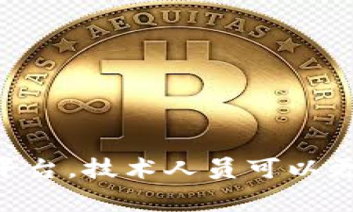 区块链仿真平台是一个用于模拟和测试区块链技术的环境，开发者和研究人员可以在这里创建、运行和分析区块链应用，而无需在实际区块链上进行部署。这样的仿真平台通常具有以下几个核心功能和特点：

1. **模拟环境**：用户可以在这个平台上模拟不同的区块链网络结构，测试不同的共识算法、交易处理流程和网络架构。通过设置不同的参数，用户可以观察系统在各种条件下的表现。

2. **可视化**：许多区块链仿真平台提供可视化工具，使得用户能够更直观地理解区块链的运作方式，包括区块的生成、交易的传播和矿工的行为。

3. **性能分析**：通过运行仿真，用户可以评估区块链网络的性能，包括交易吞吐量、延迟、节点故障对系统的影响等。这有助于开发更高效的区块链应用。

4. **教育和培训**：区块链仿真平台可用作学习工具，帮助学生和初学者理解区块链的基本概念以及运作机制。通过与实际操作相结合，用户能够更好地掌握这项技术。

5. **没有风险**：与真实环境中的开发不同，仿真平台可以让开发者自由实验，而无需担心因测试而造成的经济损失和网络安全问题。

在选择区块链仿真平台时，可以考虑以下几个因素：

- **用户友好性**：平台是否易于上手，是否有丰富的文档支持。
- **功能完整性**：平台是否支持多种类型的区块链协议和插件。
- **社区支持**：是否有活跃的用户社区，可以提供支持和分享经验。

综上所述，区块链仿真平台在区块链技术的学习、测试和开发中扮演着重要的角色。通过这些平台，技术人员可以更高效地探索区块链的潜力并推进相关技术的发展。